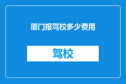 厦门报驾校多少费用