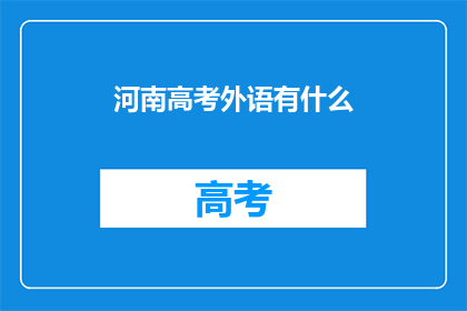 河南高考外语有什么