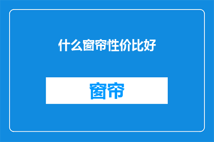 什么窗帘性价比好
