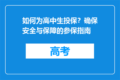 如何为高中生投保？确保安全与保障的参保指南