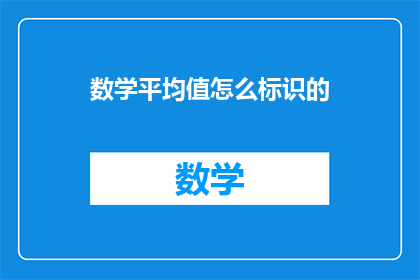 数学平均值怎么标识的