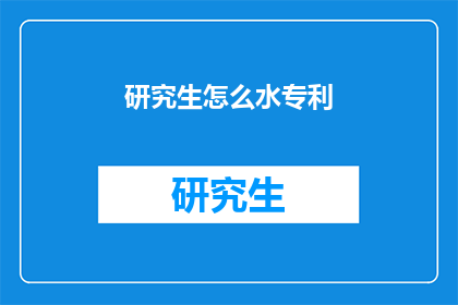 研究生怎么水专利