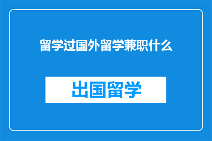 留学过国外留学兼职什么