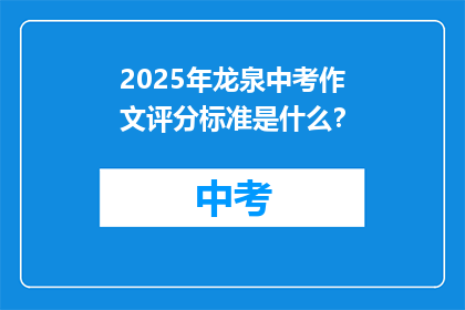 2025年龙泉中考作文评分标准是什么？