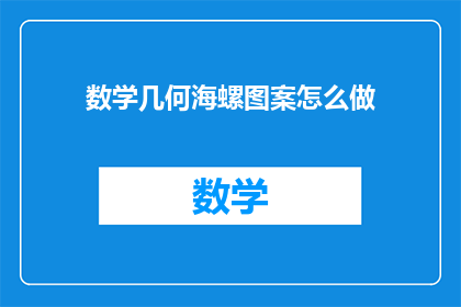 数学几何海螺图案怎么做