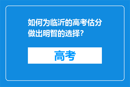 如何为临沂的高考估分做出明智的选择？