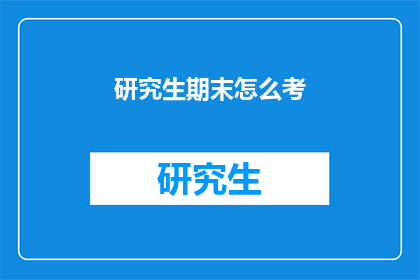 研究生期末怎么考