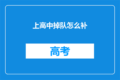 上高中掉队怎么补