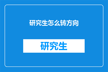 研究生怎么转方向