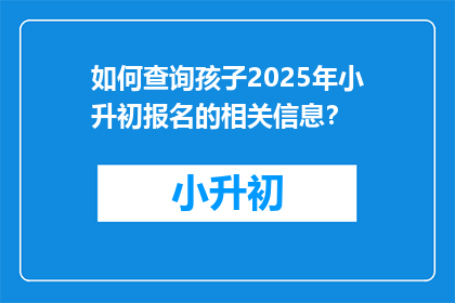 如何查询孩子2025年小升初报名的相关信息？