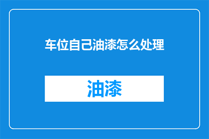 车位自己油漆怎么处理