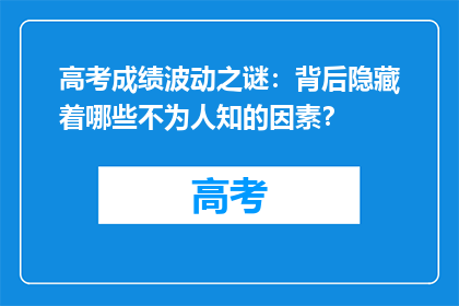 高考成绩波动之谜：背后隐藏着哪些不为人知的因素？