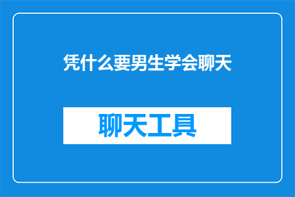 凭什么要男生学会聊天