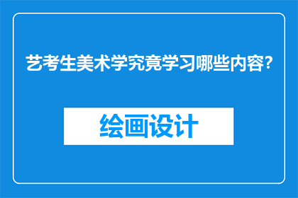 艺考生美术学究竟学习哪些内容？