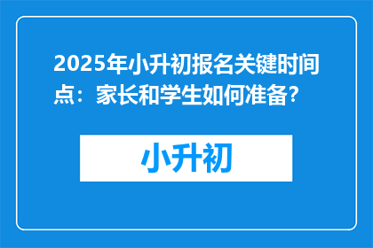 2025年小升初报名关键时间点：家长和学生如何准备？