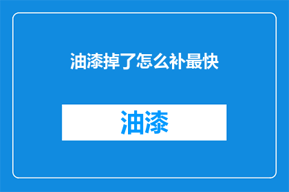 油漆掉了怎么补最快