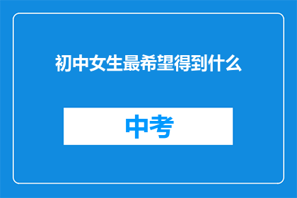 初中女生最希望得到什么
