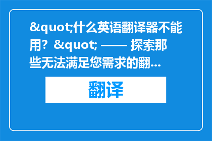 "什么英语翻译器不能用？" —— 探索那些无法满足您需求的翻译工具