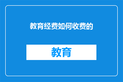 教育经费如何收费的