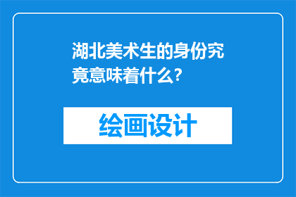 湖北美术生的身份究竟意味着什么？