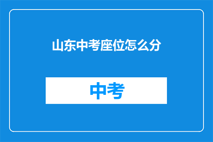 山东中考座位怎么分