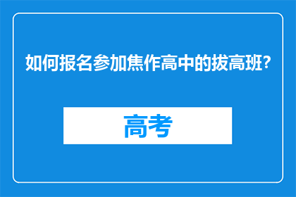 如何报名参加焦作高中的拔高班？