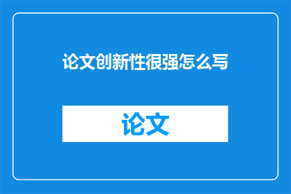 论文创新性很强怎么写