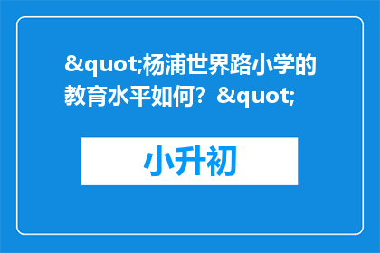 "杨浦世界路小学的教育水平如何？"