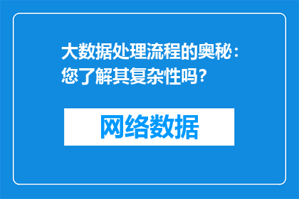 大数据处理流程的奥秘：您了解其复杂性吗？