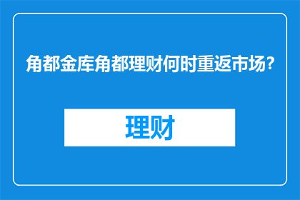 角都金库角都理财何时重返市场？
