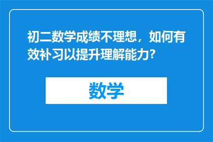 初二数学成绩不理想，如何有效补习以提升理解能力？