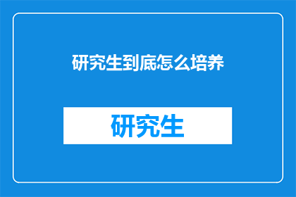 研究生到底怎么培养
