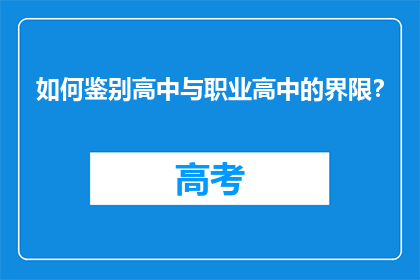 如何鉴别高中与职业高中的界限？