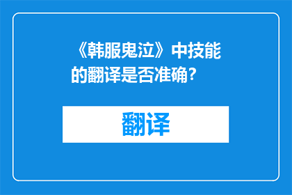 《韩服鬼泣》中技能的翻译是否准确？