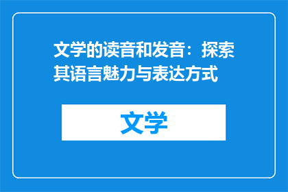 文学的读音和发音：探索其语言魅力与表达方式