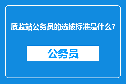 质监站公务员的选拔标准是什么？