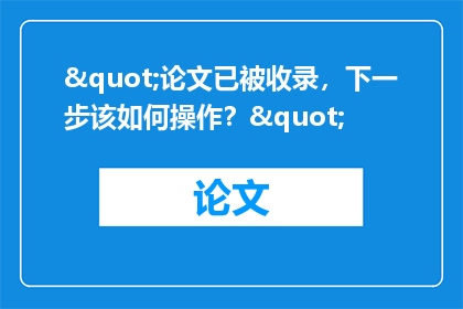 "论文已被收录，下一步该如何操作？"