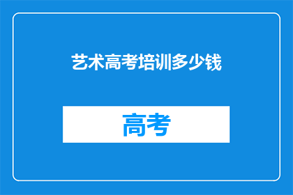 艺术高考培训多少钱