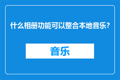什么相册功能可以整合本地音乐？