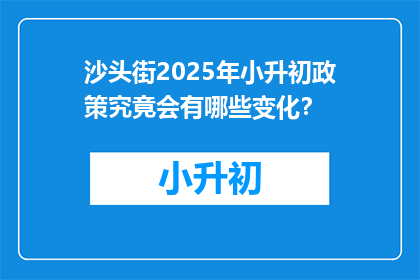 沙头街2025年小升初政策究竟会有哪些变化？