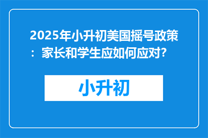 2025年小升初美国摇号政策：家长和学生应如何应对？