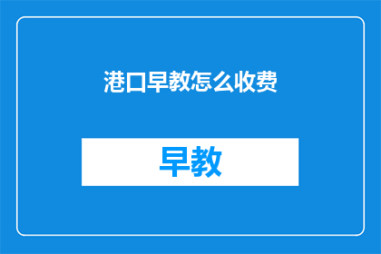 港口早教怎么收费