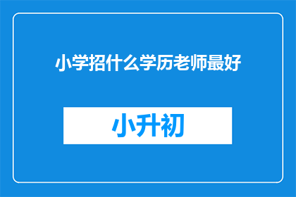 小学招什么学历老师最好