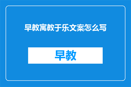 早教寓教于乐文案怎么写