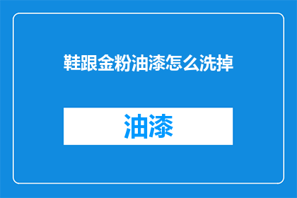 鞋跟金粉油漆怎么洗掉
