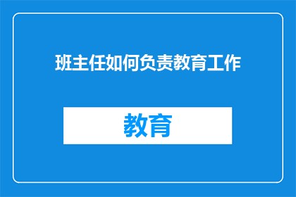 班主任如何负责教育工作