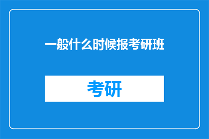 一般什么时候报考研班