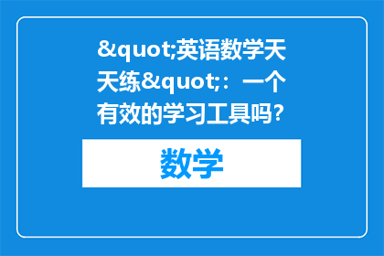 "英语数学天天练"：一个有效的学习工具吗？