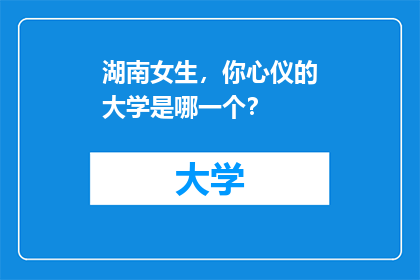湖南女生，你心仪的大学是哪一个？