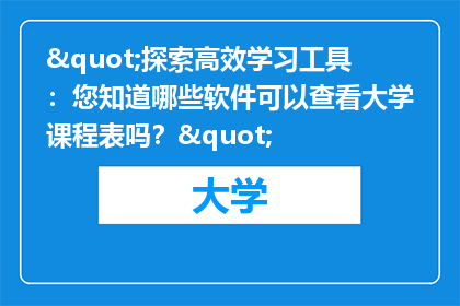 "探索高效学习工具：您知道哪些软件可以查看大学课程表吗？"